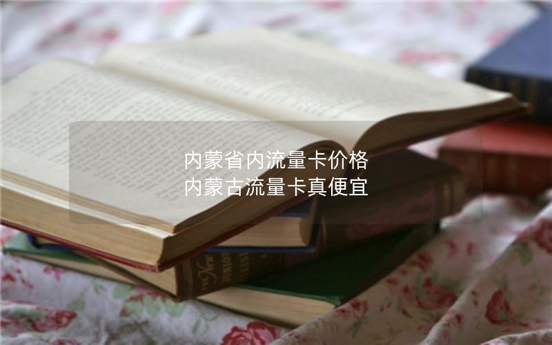 内蒙省内流量卡价格 内蒙古流量卡真便宜