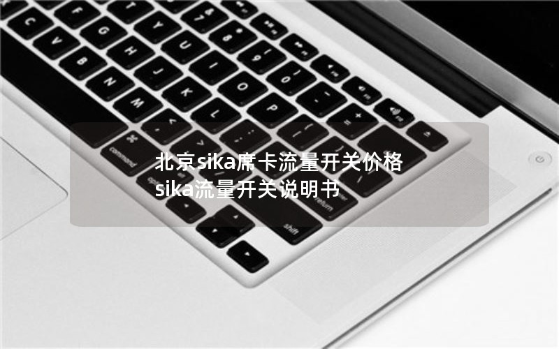 北京sika席卡流量开关价格 sika流量开关说明书