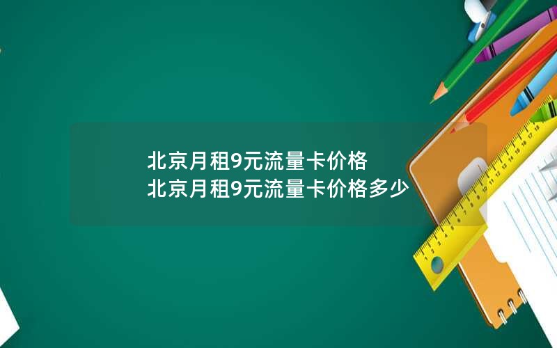 北京月租9元流量卡价格 北京月租9元流量卡价格多少