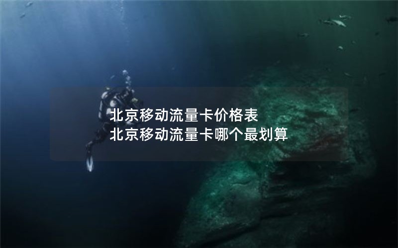 北京移动流量卡价格表 北京移动流量卡哪个最划算