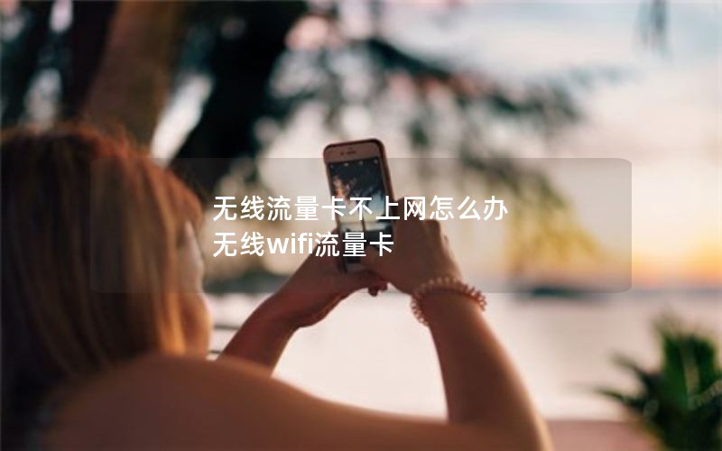 无线流量卡不上网怎么办 无线wifi流量卡