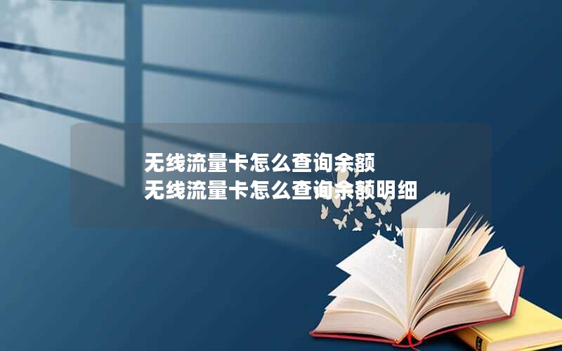 无线流量卡怎么查询余额 无线流量卡怎么查询余额明细