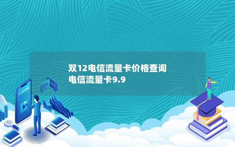 双12电信流量卡价格查询 电信流量卡9.9