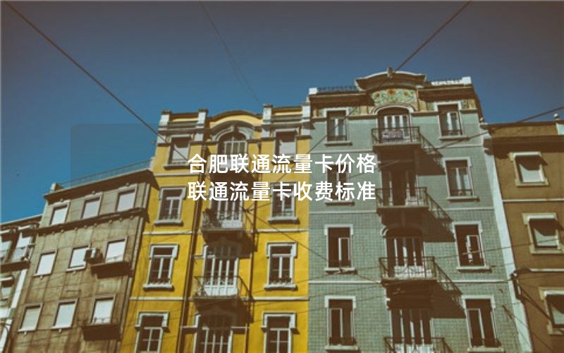 合肥联通流量卡价格 联通流量卡收费标准