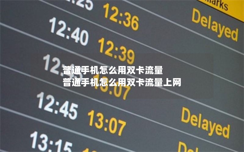 普通手机怎么用双卡流量 普通手机怎么用双卡流量上网