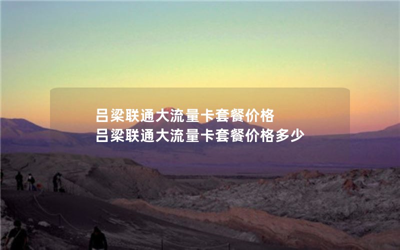 吕梁联通大流量卡套餐价格 吕梁联通大流量卡套餐价格多少