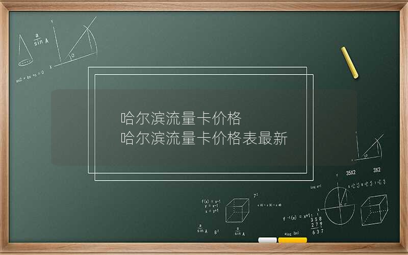 哈尔滨流量卡价格 哈尔滨流量卡价格表最新
