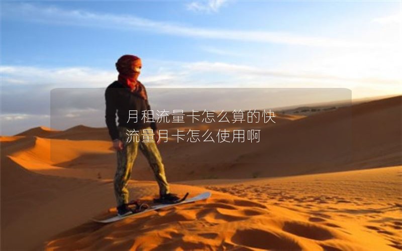 月租流量卡怎么算的快 流量月卡怎么使用啊