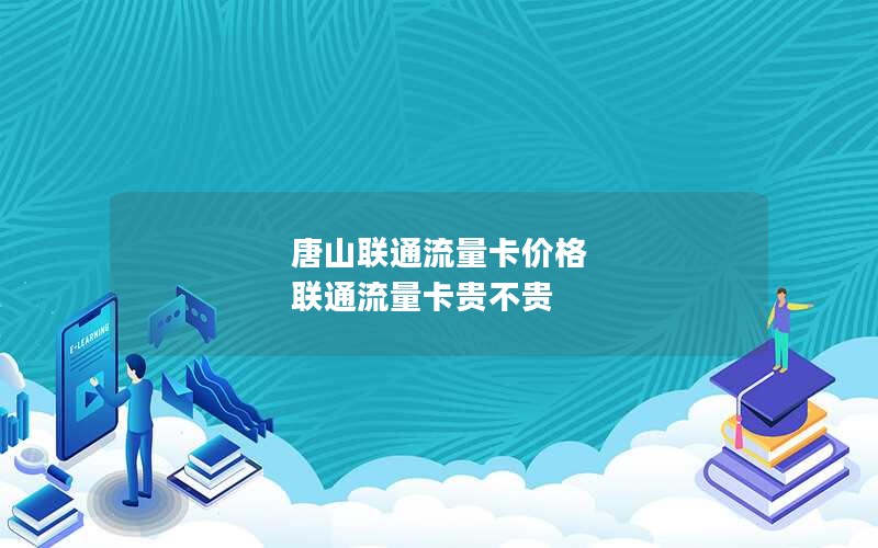 唐山联通流量卡价格 联通流量卡贵不贵