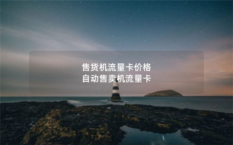 售货机流量卡价格 自动售卖机流量卡