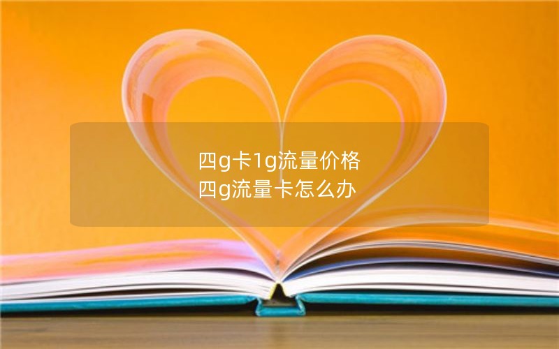 四g卡1g流量价格 四g流量卡怎么办