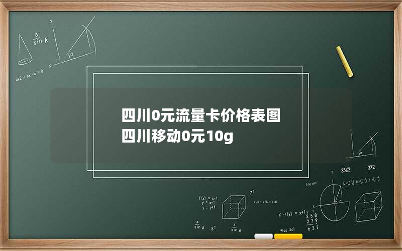 四川0元流量卡价格表图 四川移动0元10g