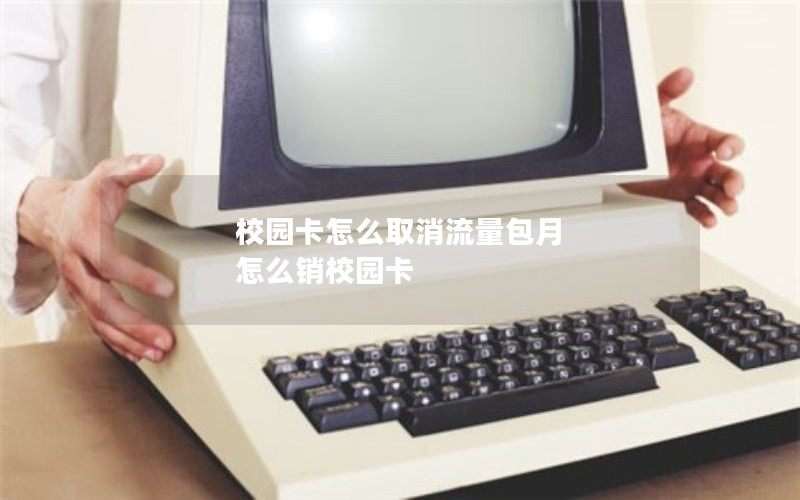 校园卡怎么取消流量包月 怎么销校园卡