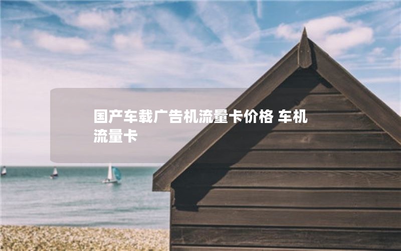 国产车载广告机流量卡价格 车机 流量卡