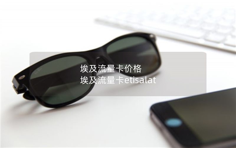 埃及流量卡价格 埃及流量卡etisalat