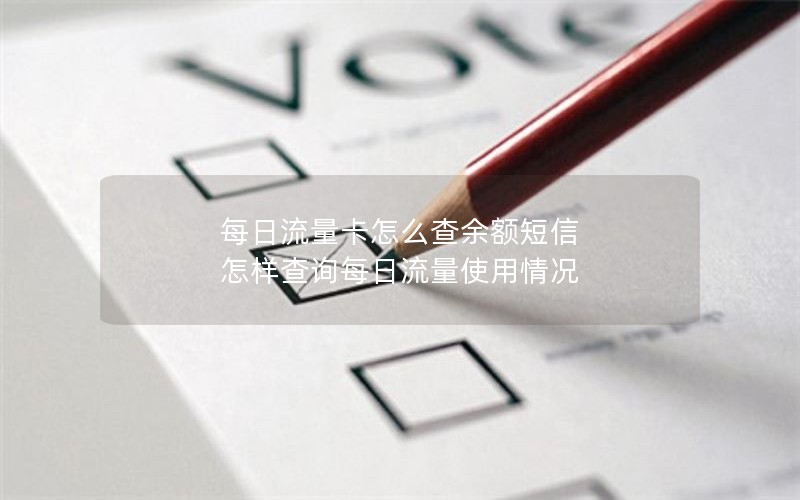 每日流量卡怎么查余额短信 怎样查询每日流量使用情况