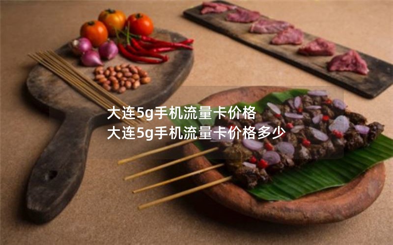 大连5g手机流量卡价格 大连5g手机流量卡价格多少