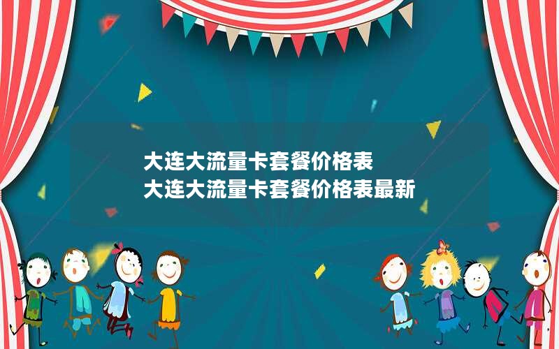 大连大流量卡套餐价格表 大连大流量卡套餐价格表最新
