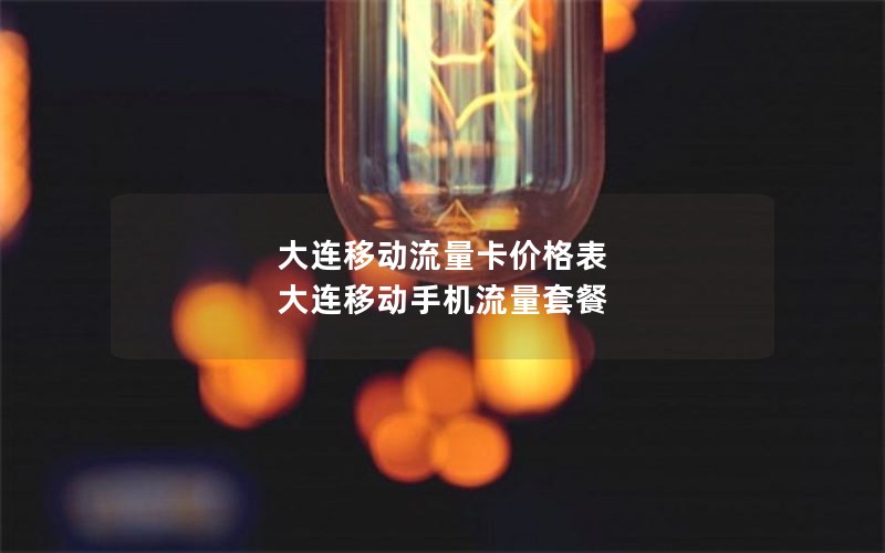 大连移动流量卡价格表 大连移动手机流量套餐