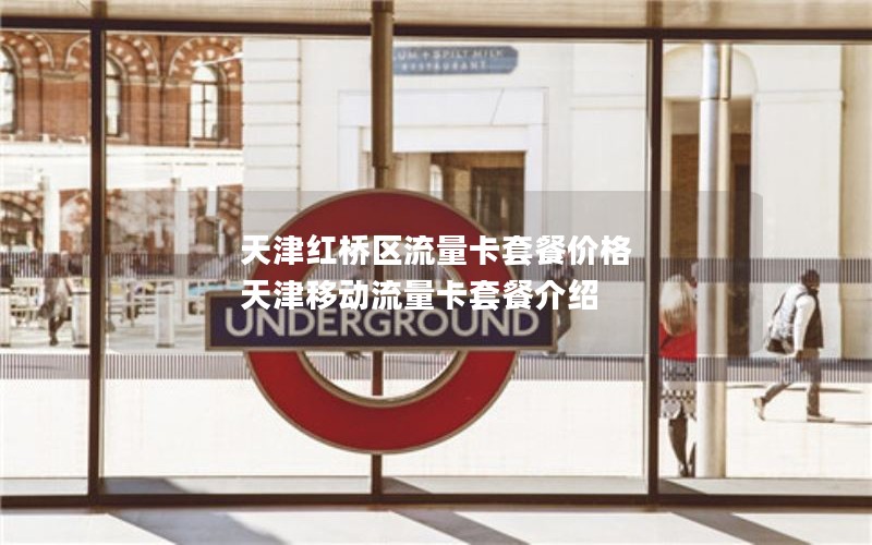 天津红桥区流量卡套餐价格 天津移动流量卡套餐介绍