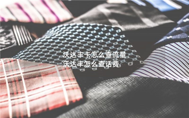 沃达丰卡怎么查流量 沃达丰怎么查话费