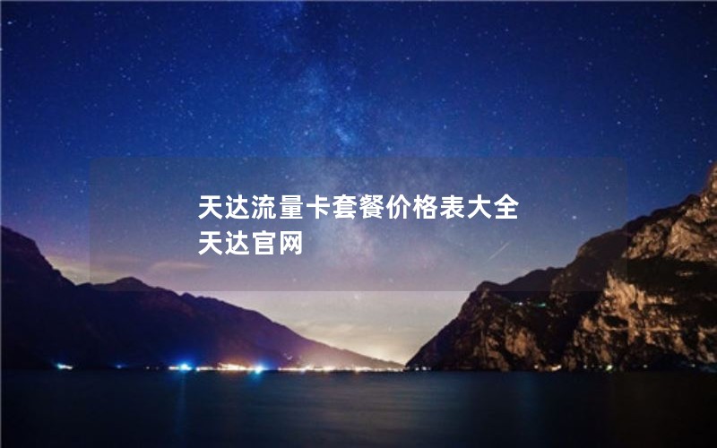 天达流量卡套餐价格表大全 天达官网