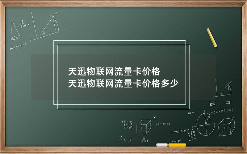 天迅物联网流量卡价格 天迅物联网流量卡价格多少