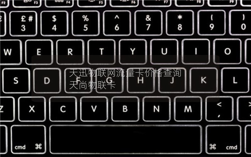 天迅物联网流量卡价格查询 天尚物联卡