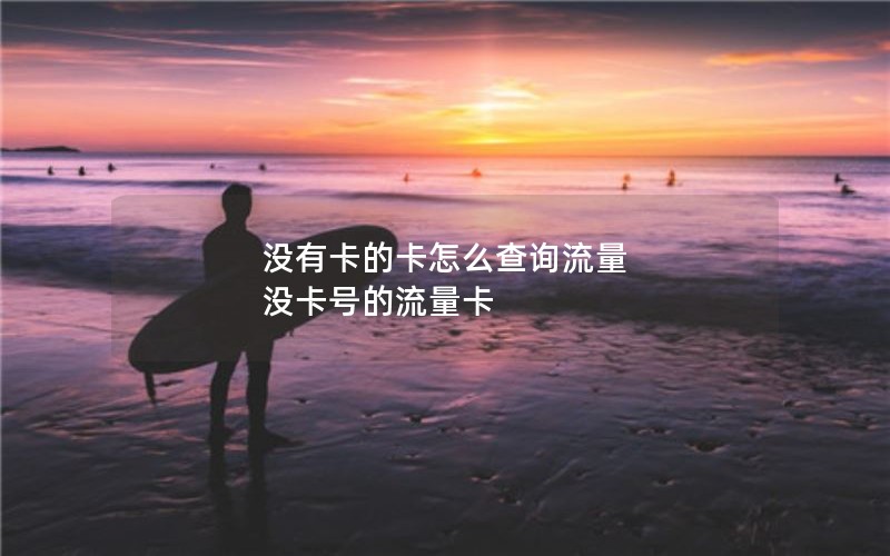 没有卡的卡怎么查询流量 没卡号的流量卡