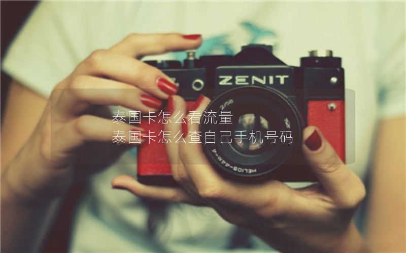 泰国卡怎么看流量 泰国卡怎么查自己手机号码