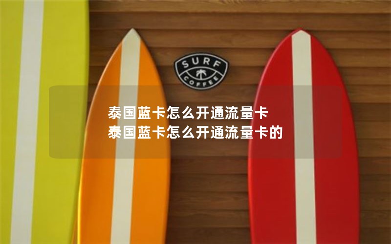泰国蓝卡怎么开通流量卡 泰国蓝卡怎么开通流量卡的