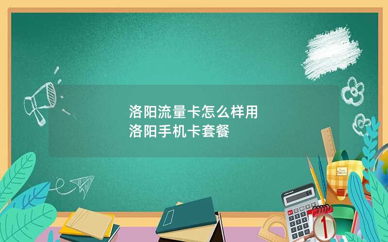 洛阳流量卡怎么样用 洛阳手机卡套餐