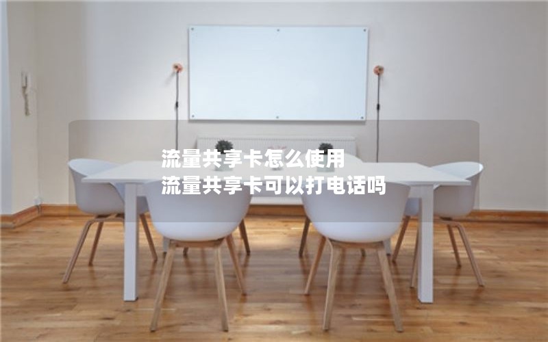 流量共享卡怎么使用 流量共享卡可以打电话吗