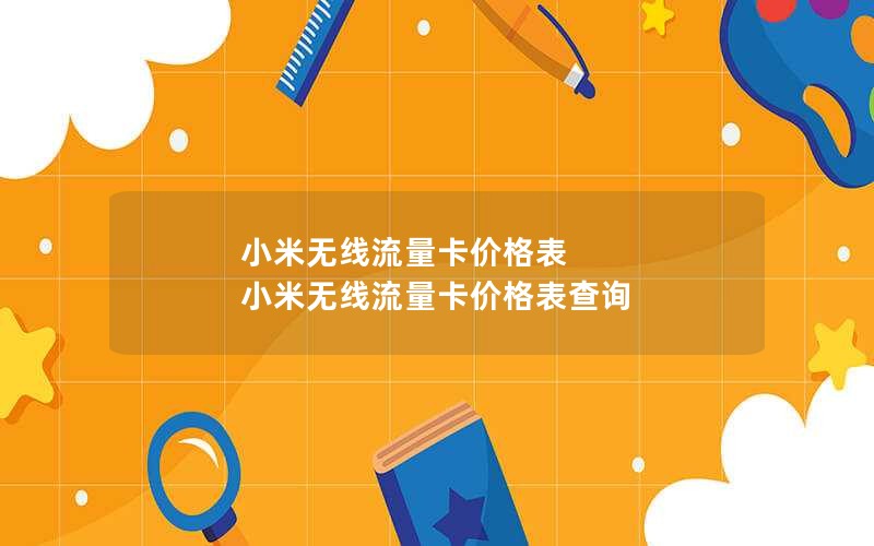 小米无线流量卡价格表 小米无线流量卡价格表查询