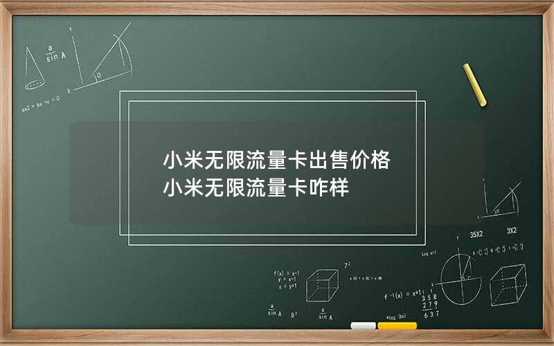 小米无限流量卡出售价格 小米无限流量卡咋样