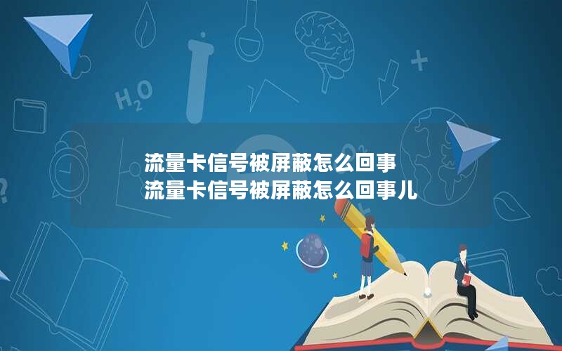 流量卡信号被屏蔽怎么回事 流量卡信号被屏蔽怎么回事儿