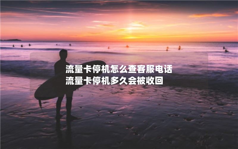 流量卡停机怎么查客服电话 流量卡停机多久会被收回