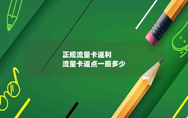 正规流量卡返利 流量卡返点一般多少