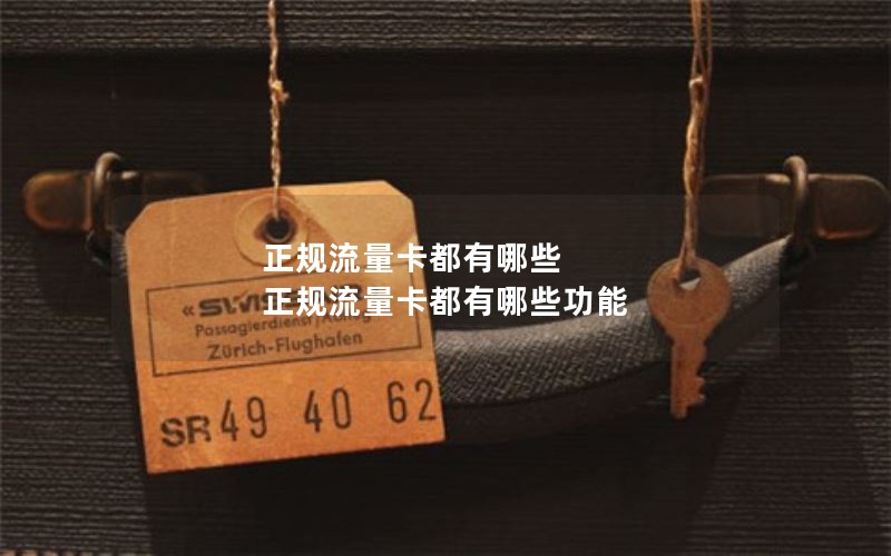 正规流量卡都有哪些 正规流量卡都有哪些功能