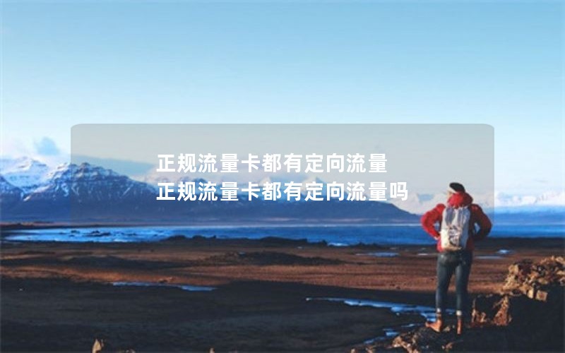 正规流量卡都有定向流量 正规流量卡都有定向流量吗