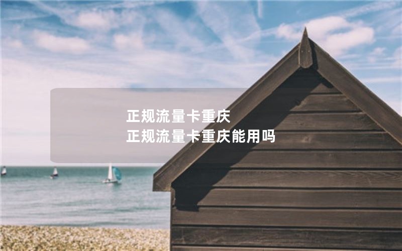 正规流量卡重庆 正规流量卡重庆能用吗