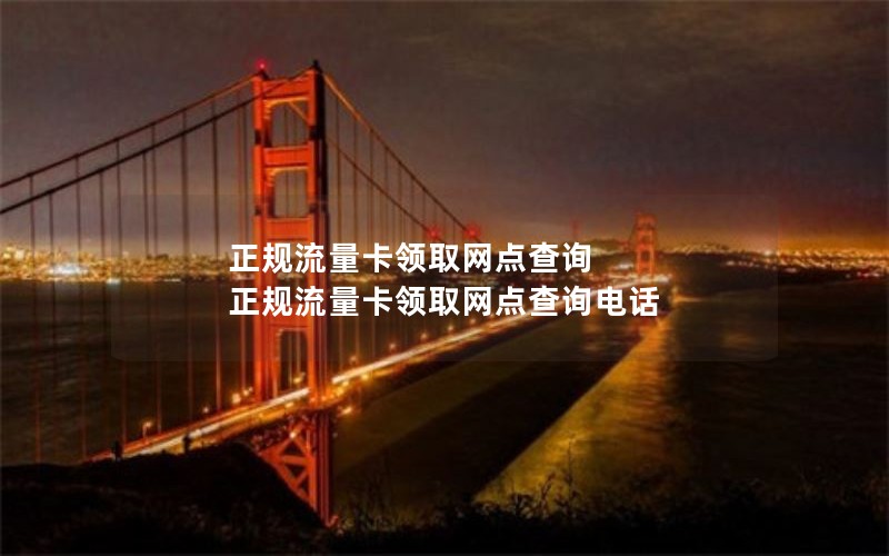 正规流量卡领取网点查询 正规流量卡领取网点查询电话
