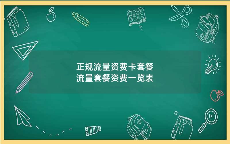 正规流量资费卡套餐 流量套餐资费一览表