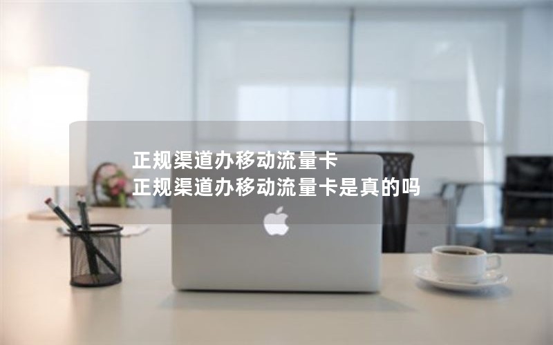正规渠道办移动流量卡 正规渠道办移动流量卡是真的吗