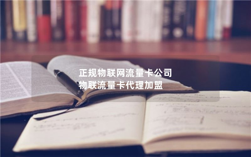 正规物联网流量卡公司 物联流量卡代理加盟