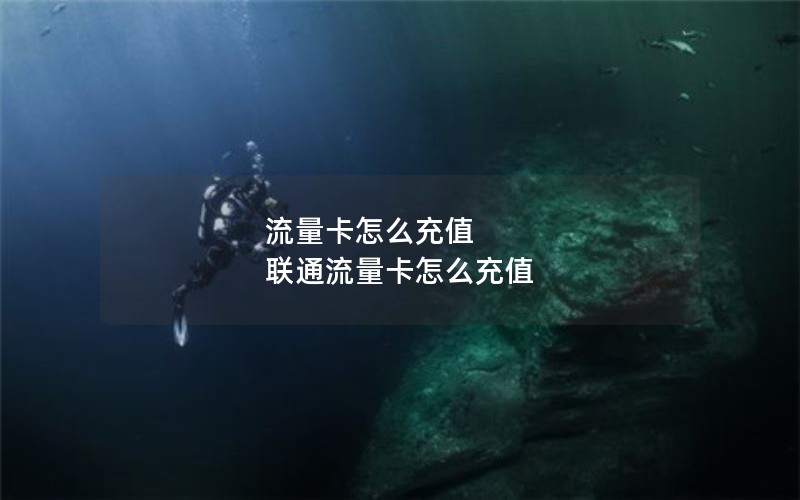 流量卡怎么充值 联通流量卡怎么充值