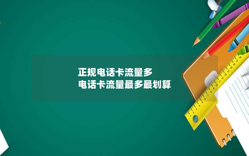 正规电话卡流量多 电话卡流量最多最划算