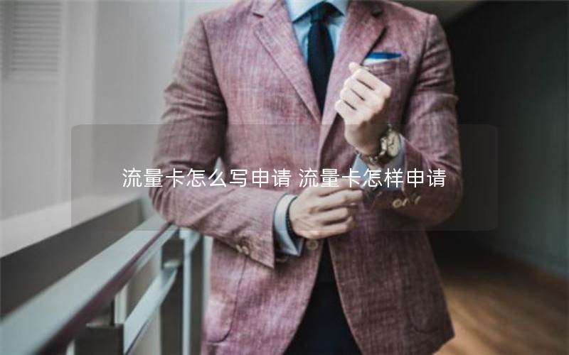 流量卡怎么写申请 流量卡怎样申请