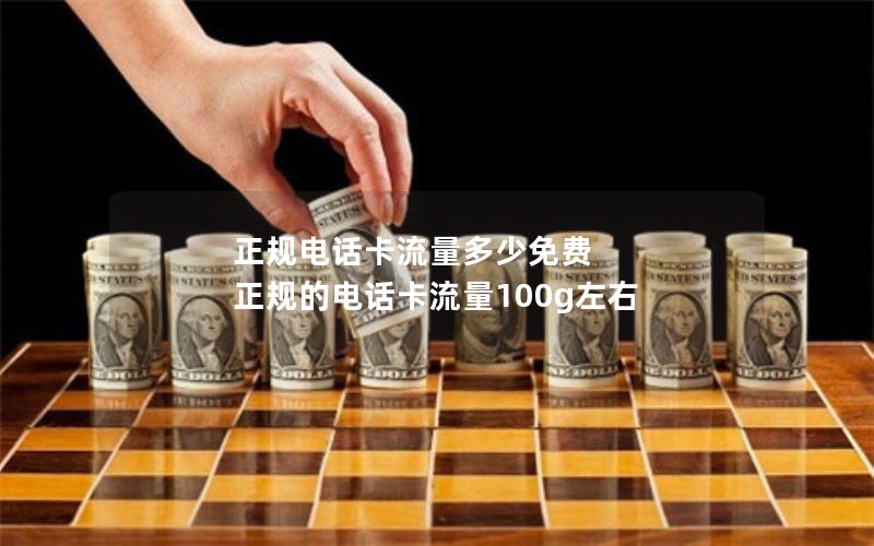 正规电话卡流量多少免费 正规的电话卡流量100g左右