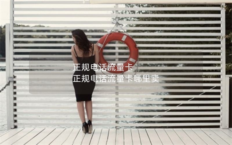 正规电话流量卡 正规电话流量卡哪里卖